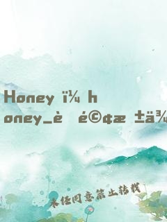 Honey，honey